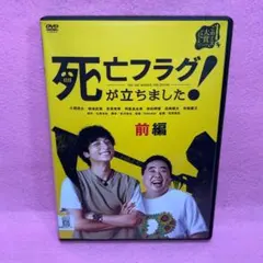 新品ケース有 死亡フラグが立ちました 2巻セット 前編 後編 — image 1