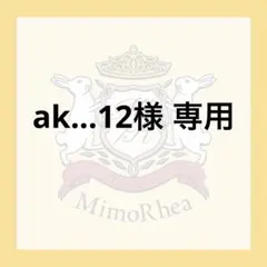 ak...様 専用 — image 1