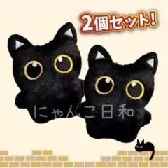 【2個セット】 黒猫 ぬいぐるみ キーホルダー 猫好き ふわふわ マスコット — image 1