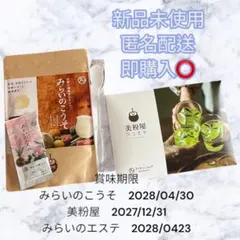 【新品未開封】みらいのこうそ(レモン味) & こなゆきコラーゲン+みらいのエステ — image 1