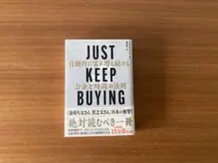 JUST KEEP BUYING 自動的に富が増え続ける「お金」と「時間」の法則 — image 1