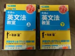 今井の英文法教室 上下巻セット — image 1