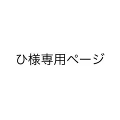 ひ様 専用ページ — image 1
