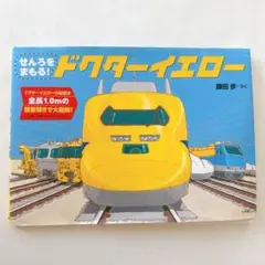 せんろをまもる! ドクターイエロー — image 1