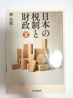 日本の税制と財政 第2版 林宏昭 — image 1