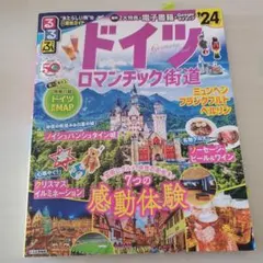 るるぶドイツ ロマンチック街道'24 2023年6月初版 — image 1