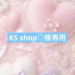 KS shop♡様専用☺︎ — image 1
