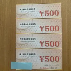 株式会社海帆 株主様お食事優待券 2000円 — image 1