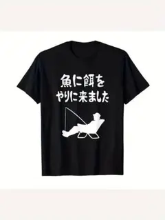 シンプル可愛い(魚に餌をやりに来ました)半袖プリントTシャツ 男女兼用 — image 1