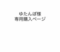 ゆたんぽ様　専用 — image 1