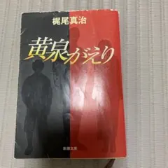 黄泉がえり 梶尾真治 新潮文庫 — image 1
