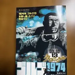 ゴルゴ13 クロニクル 1974 My First BIG SPECIAL — image 1