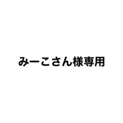 みーこさん様 専用ページ — image 1