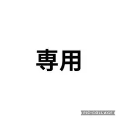 みー様　専用 — image 1