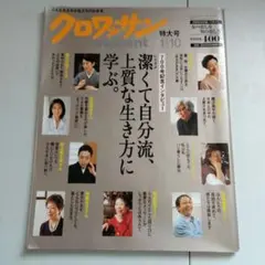 クロワッサン★700号記念インタビュー 特大号★天海祐希、尾上菊之助、田辺聖子 — image 1