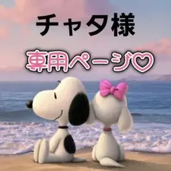 チャタ様専用ページ♡ — image 1