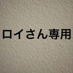 ロイさん専用 — image 1