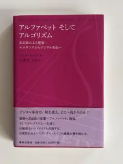 アルファベットそしてアルゴリズム マリオ・カルポ 鹿島出版会 — image 1
