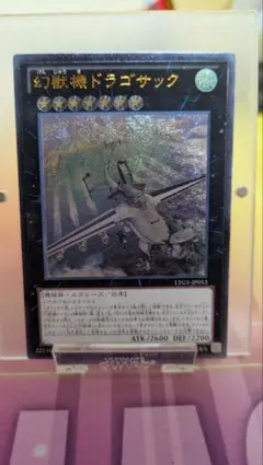 幻獣機ドラゴサック　レリーフ — image 1