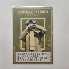 ムーミンバレーパーク　スナフキン　カード — image 1