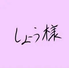しょう様専用 — image 1