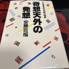 【初版】奇想天外の発想 日清食品の奇跡の秘密 安藤百福 講談社 1983年 — image 1