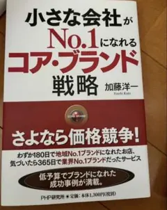 小さな会社がNo.1になれるコア・ブランド戦略 — image 1