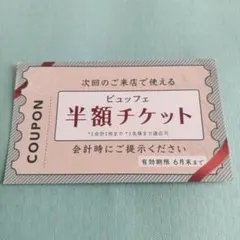 bound garden ビュッフェ半額チケット — image 1