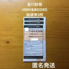 乃木坂４６　金川紗耶　写真集　好きのグラデーション　HMV渋谷 抽選券3枚 — image 1