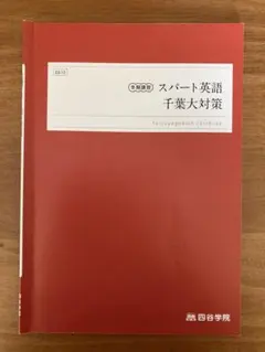 四谷学院　スパート英語　千葉大対策 — image 1