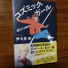 コズミック・ガール 宙わたる教室　初版本 — image 1