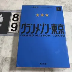 グランメゾン東京 下 — image 1