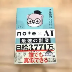 【美品】2億円を売り上げたプロが教える note×AI 最強の副業 — image 1
