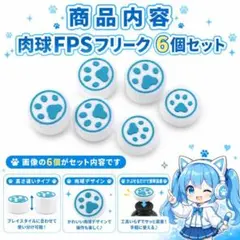 (B41)PS5・PS4 肉球ＦＰＳフリーク 6個セット ホワイトブルー — image 1