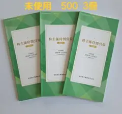 京浜急行電鉄 株主優待割引券 500 (3冊) — image 1