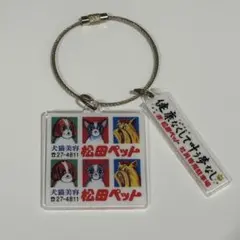 松田ペット　アクリル　キーホルダー　ストラップ　チャーム　ガチャガチャ — image 1