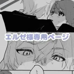 エルゼ様専用ページ — image 1