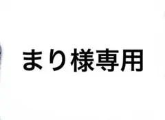 まり様専用 — image 1