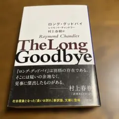 ロング・グッドバイ — image 1