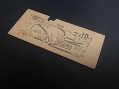 硬券 乗車券 御徒町から 3等10円 鉄道切符 — image 1