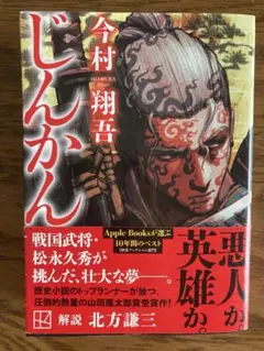じんかん　今村翔吾　文庫本 — image 1