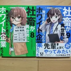 □社畜が異世界に飛ばされたと思ったらホワイト企業だった = 8,9巻 — image 1