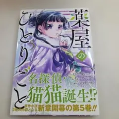 薬屋のひとりごと 5巻 ねこクラゲ スクウェア・エニックス — image 1
