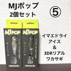 ⑤新品未開封！イマカツ★MJポップ★2個セット — image 1