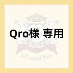 Qro様 専用 — image 1