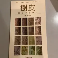 樹皮ハンドブック — image 1