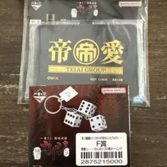 一番くじ カイジ F賞 わしのシゴロ賽キーリング — image 1