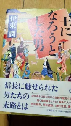 王になろうとした男 伊東潤 歴史小説 — image 1