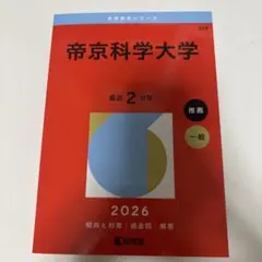帝京科学大学 赤本 — image 1