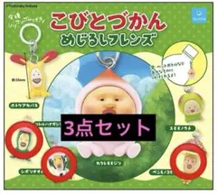 こびとづかん めじるしフレンズ 3点セット 即購入OK — image 1